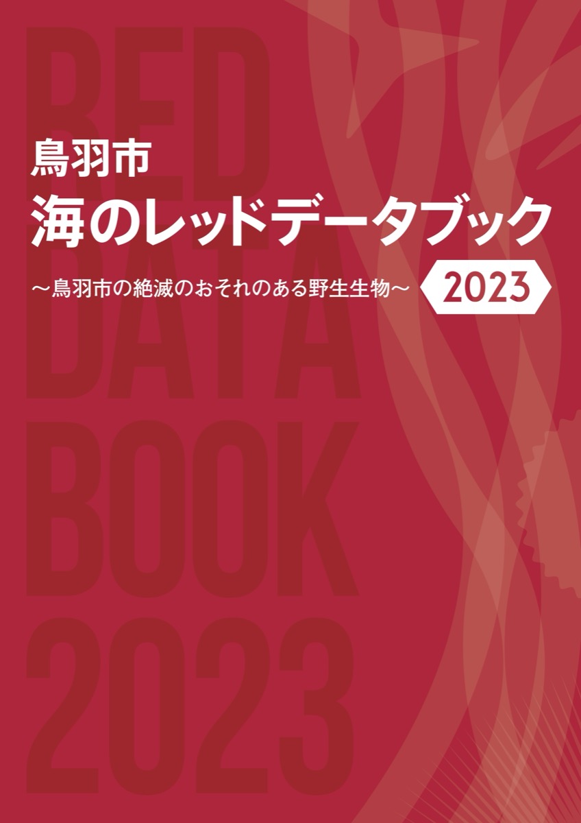 『鳥羽市 海のレッドデータブック2023』。表紙のデザインにもこだわりがたくさん。